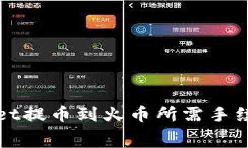 TPWallet提币到火币所需手续费详解