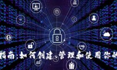 blockquoteIM钱包使用指南：如何创建、管理和使用