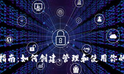 blockquote
IM钱包使用指南：如何创建、管理和使用你的IM钱包地址
