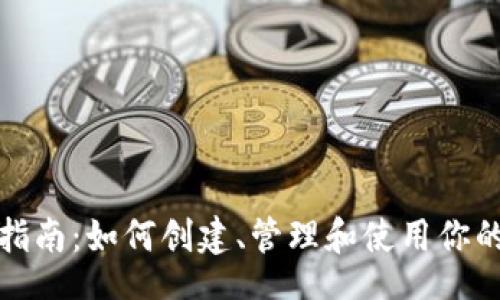 blockquote
IM钱包使用指南：如何创建、管理和使用你的IM钱包地址