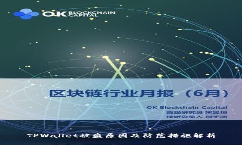 TPWallet被盗原因及防范措施解析