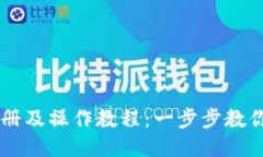 以太坊注册及操作教程：一步步教你轻松上手