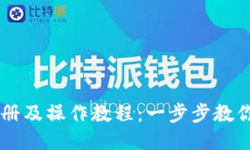 以太坊注册及操作教程：一步步教你轻松上手
