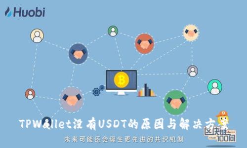 TPWallet没有USDT的原因与解决方案