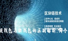 数字货币硬钱包与软钱包的区别解析：哪个更适