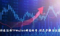 如何快速注册TPWallet邮箱账号：详尽步骤与注意事