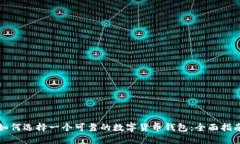 如何选择一个可靠的数字货币钱包：全面指南