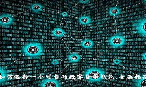 如何选择一个可靠的数字货币钱包：全面指南