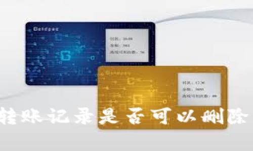 tpwallet转账记录是否可以删除？深入解析