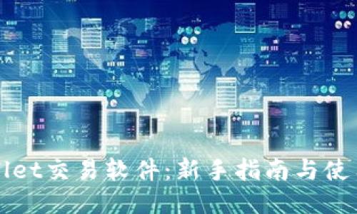 TPWallet交易软件：新手指南与使用技巧