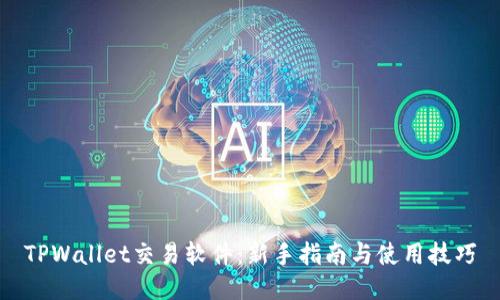 TPWallet交易软件：新手指南与使用技巧
