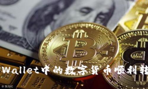 如何将TPWallet中的数字货币顺利转移到BNB