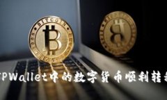 如何将TPWallet中的数字货币顺利转移到BNB