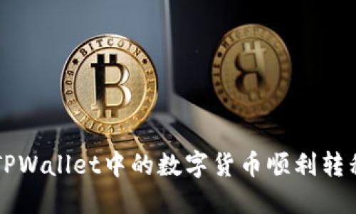 如何将TPWallet中的数字货币顺利转移到BNB