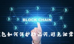 加密货币钱包如何保护助记词，避免泄露的最佳