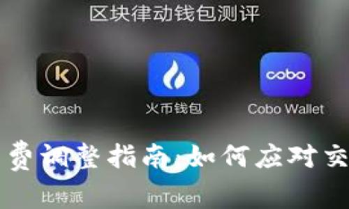TPWallet手续费调整指南：如何应对交易成本的变化