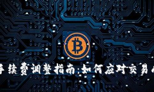 TPWallet手续费调整指南：如何应对交易成本的变化