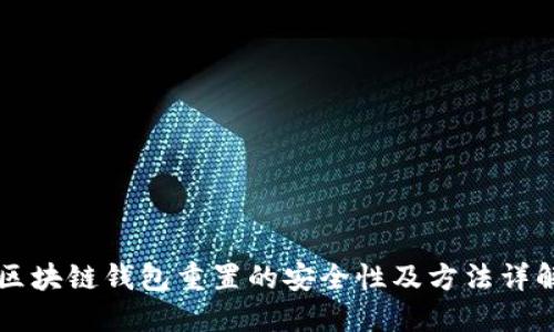 区块链钱包重置的安全性及方法详解