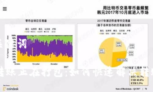 ### 与关键词

TPWallet转账正在打包：如何快速解决转账延迟问题