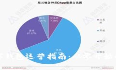 区块链数字钱包运营指南：从零开始的实用策略
