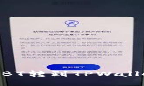 如何将货币网USBT转到TPWallet：详细操作指南