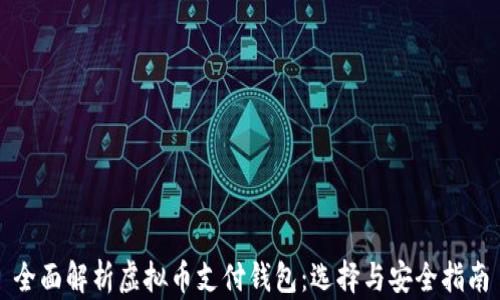 
全面解析虚拟币支付钱包：选择与安全指南