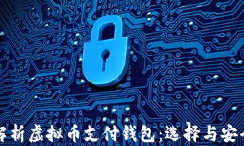 
全面解析虚拟币支付钱包：选择与安全指南