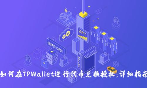 如何在TPWallet进行代币兑换授权：详细指南