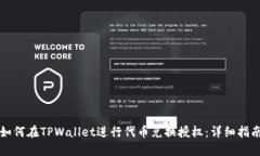 如何在TPWallet进行代币兑换授权：详细指南