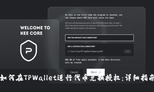 如何在TPWallet进行代币兑换授权：详细指南