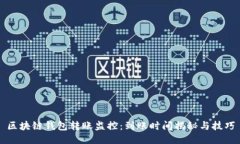 区块链钱包转账监控：到账时间揭秘与技巧