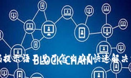 tpwallet收款码提示语不见了怎么办？快速解决方法与使用技巧