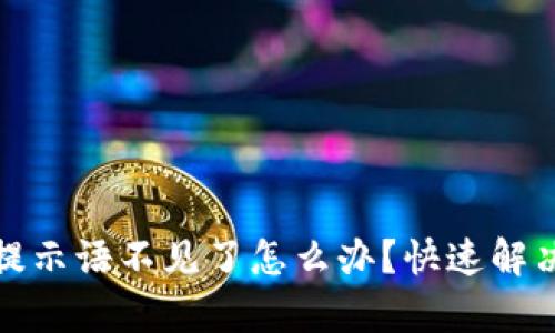 tpwallet收款码提示语不见了怎么办？快速解决方法与使用技巧