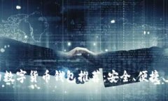 最受欢迎的数字货币钱包推荐：安全、便捷、兼