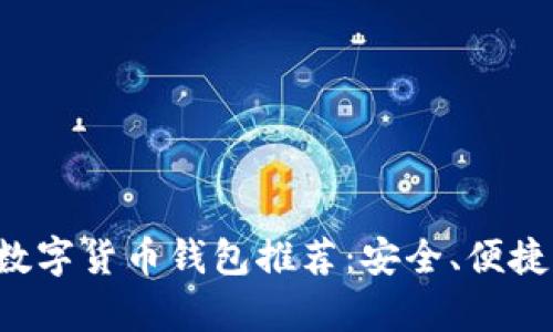 最受欢迎的数字货币钱包推荐：安全、便捷、兼容性排行