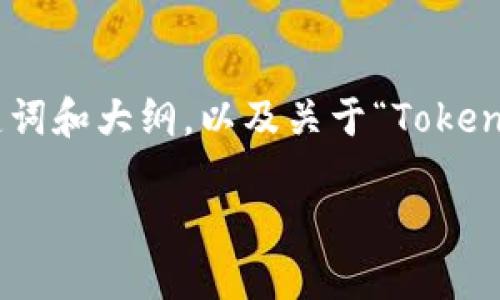 好的，下面是您所要求的结构化内容，包括、关键词和大纲，以及关于“TokenPocket”相关的风险软件的问题及其详细介绍。

如何识别和防范TokenPocket相关的风险软件