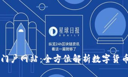 币圈门户网站：全方位解析数字货币世界