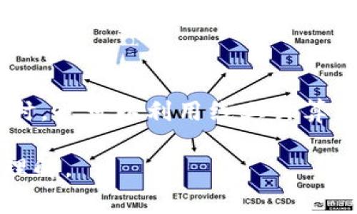   欧意转TPWallet手续费详解：省钱宝典！ / 

 guanjianci 欧意, TPWallet, 手续费, 加密货币 /guanjianci 

## 内容主体大纲

1. **引言**
   - 介绍欧意和TPWallet的背景
   - 手续费的重要性

2. **欧意转TPWallet的基本概述**
   - 什么是欧意？
   - 什么是TPWallet？
   - 两者之间的关系

3. **手续费的构成**
   - 网络手续费
   - 平台手续费
   - 其他潜在费用

4. **欧意转TPWallet的手续费详细计算**
   - 实例演示
   - 不同转账金额的手续费对比
   - 时间因素对手续费的影响

5. **如何降低转账手续费**
   - 选择最佳转账方式
   - 时机选择
   - 使用优惠和折扣活动

6. **常见问题解答（FAQ）**
   - 欧意转TPWallet是否安全？
   - 手续费是否会随时变化？
   - 如何快速确认转账状态？
   - 怎么避开转账失败？
   - 是否有最小转账限额？
   - 如何对比不同平台的手续费？

## 引言

随着数字货币的迅猛发展，各种钱包以及交易平台层出不穷。欧意和TPWallet作为当前火热的数字货币交易与储存工具，吸引了大量用户。在使用这些工具进行交易时，手续费是一个不可忽视的因素。它直接影响到用户的交易成本，因此了解欧意转TPWallet所需的手续费十分重要。

## 欧意转TPWallet的基本概述

### 什么是欧意？

欧意是一款具有多种功能的数字货币钱包，支持多种数字货币的存储和交易。用户可以通过欧意轻松管理自己的加密资产。此外，欧意还拥有用户友好的界面，使得新手也能迅速上手。

### 什么是TPWallet？

TPWallet是一款支持多链资产的数字钱包，用户能够在这里进行数字资产的交易、管理以及资产增值。TPWallet以其安全性和高效性赢得了广泛的用户基础。

### 两者之间的关系

欧意与TPWallet并没有直接的业务联系，但它们都属于数字货币生态系统。用户常常需要在两者之间进行资产转移，遵循的手续费政策与操作流程则是用户在选择时需特别关注的因素。

## 手续费的构成

### 网络手续费

网络手续费是指在区块链网络中进行交易时，矿工需要付出的费用。这个费用是动态变化的，通常取决于网络拥堵程度。更高的手续费可能会加速交易确认时间，但相反，较低的手续费在高峰时段可能导致交易延迟。

### 平台手续费

在将资金从欧意转至TPWallet的过程中，可能还会涉及平台手续费。这通常是由TPWallet收取的，用于覆盖其交易相关的运营费用。平台手续费一般在转账过程中明确显示。

### 其他潜在费用

除了上述两种，用户在转账过程中可能还会遇到其他潜在费用，比如兑换手续费（如果用户需要将资产从一种币兑换成另一种币）或是跨链手续费（如果用户在不同区块链间转账）。

## 欧意转TPWallet的手续费详细计算

### 实例演示

假设用户希望从欧意中转移1000 USDT到TPWallet。首先，用户需要支付的网络手续费为0.1 USDT，平台费用较低，为0.05 USDT。最终，用户实际抵达TPWallet的金额为1000 - 0.1 - 0.05 = 999.85 USDT。

### 不同转账金额的手续费对比

如果用户转账5000 USDT，网络手续费小幅增加至0.2 USDT，平台费用不变。最终抵达金额为5000 - 0.2 - 0.05 = 4999.75 USDT。可以看出，手续费的比例会在转账金额增加时略有降低，但具体情况还需结合实时网络状态。

### 时间因素对手续费的影响

在不同时间进行转账，手续费可能差异很大。在网络比较拥堵时，鼓励用户支付更高的手续费以获取快速处理。用户在选择转账时间时，需综合考虑手续费与交易实时性的平衡。

## 如何降低转账手续费

### 选择最佳转账方式

不同的转账方式可能会导致手续费的差异。用户可以调查不同平台及其手续费政策，选择最符合自己需求的转账方式。此外，有些钱包平台还会与特定的区块链网络合作，提供更低的手续费。

### 时机选择

在网络较为空闲的时段进行转账，可以显著降低手续费。用户可以借助一些工具，查看实时的网络拥堵情况，再选择合适的时候进行资金转移。

### 使用优惠和折扣活动

部分平台会定期推出手续费优惠活动，用户可以留意这些信息以减少交易成本。同时，通过注册用户的引荐或参与社区活动，亦能获得手续费减免的机会。

## 常见问题解答（FAQ）

### 欧意转TPWallet是否安全？

安全性分析
欧意和TPWallet都是受到广泛关注和认可的数字货币平台，它们在安全性方面做了大量努力，例如采用多重签名、冷钱包存储及用户资产保险。用户在转账时，只需确保自己使用的设备安全，并定期更新密码，便可大大降低潜在风险。还需警惕网络钓鱼等安全威胁。

### 手续费是否会随时变化？

手续费的动态性
手续费是受市场供需关系影响的，尤其是网络手续费，在网络交易高峰时段或区块链拥堵时，手续费可能会显著上涨。因此，用户需要随时关注最新的手续费变化，以做出最佳的转账决策。

### 如何快速确认转账状态？

转账状态确认方法
用户可以通过区块链浏览器查询转账状态，输入交易的哈希值即可实时查看资金状态。此外，TPWallet和欧意等平台通常会在用户帐户中显示转账记录，方便用户对交易状态跟踪和确认。

### 怎么避开转账失败？

减少转账失败的策略
转账失败可能由于多种原因导致，包括手续费不足、网络不稳定等。用户应根据当前的网络状态合理设置手续费，并确保转账信息填写准确。通过进行小额试探性转账也能在正式大额转账前确认流程无误。

### 是否有最小转账限额？

转账限额的问题
大多数平台会设定每日最小转账限额，以避免网络拥堵和降低平台负担。用户在进行转账时最好提前确认相关政策，并确保转账金额符合平台要求，以免因限额问题导致转账失败。

### 如何对比不同平台的手续费？

手续费对比的方法
用户可以通过各大数字货币资讯网站对比不同平台的手续费结构。还可以参考用户反馈或社区讨论，了解手续费更低的平台。同时，也可以利用线上计算器工具，直观展示不同平台及不同转账金额的手续费对比。

通过这一结构，用户不仅能全面了解欧意转TPWallet的手续费问题，还将对数字货币的交易和转账流程有一个更深刻的认识与理解。