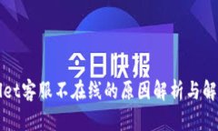 TPWallet客服不在线的原因解析与解决方案