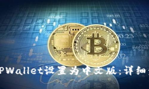 如何将TPWallet设置为中文版：详细步骤指南