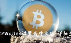 如何将TPWallet设置为中文版：详细步骤指南