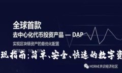 TPWallet提现指南：简单、安全、快速的数字资产处
