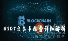 USDT交易手续费详细解析