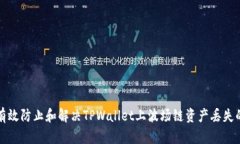 如何有效防止和解决TPWallet上波场链资产丢失的问
