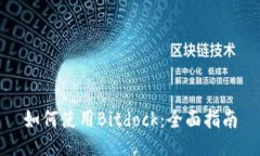 如何使用Bitdock：全面指南