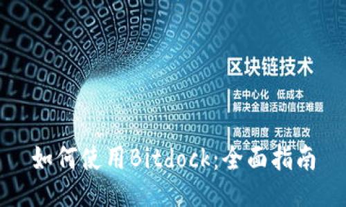 如何使用Bitdock：全面指南
