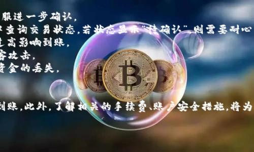   详解USDT提币到TPWallet的操作指南 / 

 guanjianci USDT, TP Wallet, 提币, 数字货币 /guanjianci 

### 内容主体大纲

1. **什么是USDT和TPWallet**
   - USDT简介
   - TPWallet简介

2. **USDT的基本概念**
   - 什么是USDT？
   - USDT的用途和优势

3. **TPWallet的基本功能**
   - TPWallet的功能介绍
   - TPWallet的安全性和易用性

4. **提币的准备工作**
   - 创建TPWallet账户
   - 获取TPWallet地址
   - 确认USDT余额

5. **如何从交易所提币到TPWallet**
   - 选择适合的交易所
   - 登录交易所账户
   - 提币操作步骤解析

6. **资金到帐的确认和常见问题**
   - 提币后如何确认资金到账
   - 遇到问题如何解决

7. **总结与注意事项**
   - 提币的注意事项
   - 总结提币流程

### 问题与详细介绍

#### 1. 什么是USDT？
USDT（Tether）是一种基于区块链的数字货币，其价值与美元1：1挂钩，属于稳定币的范畴。USDT的设计初衷是为了将法定货币的稳定性引入数字货币市场，从而减小数字资产的价格波动。其背后的理念是希望用户在使用数字货币时，能够拥有类似于法定货币的价值稳定性。
USDT广泛应用于交易所的资金流转中，用户可以通过买入USDT来对冲市场风险，也能在数字货币之间进行快速、低成本的转换。无论是在交易中还是资产管理，USDT都成为了数字货币市场中不可或缺的一部分。
USDT的发行公司Tether承诺其每一个USDT都有相应的美元储备作为支撑，建立了一种信任机制来吸引投资者。尽管这一点在业界受到争议，但USDT依然凭借其应用价值在市场上占据了重要地位。

#### 2. TPWallet的功能是什么？
TPWallet是一款功能强大的数字货币钱包，支持多种主流数字货币存储、管理和交易。它的功能包括但不限于：
1. **多币种支持**：TPWallet支持多种数字货币，包括比特币、以太坊、USDT等，方便用户进行资金管理。
2. **安全性**：TPWallet采用了多重安全措施，包括私钥本地存储、加密技术、多重签名等，保障用户资金安全。
3. **用户友好**：TPWallet的界面设计简洁易用，无论是新手还是老手都可以轻松上手，进行各种操作。
4. **快速交易**：TPWallet支持快速转账和交易功能，用户可以随时进行资金的灵活管理。
5. **资产管理**：TPWallet不仅支持简单的转账与交易，还为用户提供了全面的资产管理功能，帮助用户更好地查看和监控自己的资金情况。

#### 3. 提币的准备工作需要哪些步骤？
在提币之前，用户需要进行一系列的准备工作，以确保提币流程顺利完成：
1. **创建TPWallet账户**：首先用户需要下载TPWallet客户端，并根据指引注册账户。在注册过程中，一定要妥善保管好登录信息和私钥，这是保障你账户安全的第一步。
2. **获取TPWallet地址**：在成功创建账户后，用户需要获取自己的TPWallet地址。这个地址是用户接收USDT的“目的地”，在提币时需要用到。用户可以在TPWallet的界面中找到“接收”功能，选择USDT后，可以得到一个专属的地址。
3. **确认USDT余额**：在提币之前，用户需要确认自己在交易所账户中有足够的USDT，以及了解提币的最低金额和手续费，以避免在提币过程中出现意外情况。

#### 4. 如何提币到TPWallet具体操作步骤是什么？
提币到TPWallet的具体步骤如下：
1. **选择适合的交易所**：选择一个支持USDT提币的交易所。在选择时，可以考虑交易所的信誉、手续费、提币速度等因素。
2. **登录交易所账户**：打开交易所网站或应用，输入用户名及密码登录到用户的账户。
3. **找到提币选项**：在用户账户界面，通常会有“提币”或“提现”的选项，选择USDT进行提币。
4. **填写提币信息**：在提币页面，用户需要输入TPWallet的接收地址、提币金额等信息。一定要仔细核对接收地址，确保无误。
5. **确认提币**：完成信息填写后，用户需要确认提币，部分交易所可能会要求进行邮箱或手机验证码确认，此过程保证了资金安全。
6. **查看提币状态**：提币提交后，用户可以在交易所查看提币状态，通常需要等待几分钟到几小时才能到账。

#### 5. 如何确认提币是否到账？
提币后，用户应该如何确认自己的USDT是否到账TPWallet呢？以下是具体方法：
1. **查看TPWallet的资产变更**：在TPWallet应用中，用户可以查看USDT资产的变化。如果提币成功，用户的USDT余额将会增加。
2. **在TPWallet中查看交易记录**：用户可以在TPWallet中查看自身的交易记录，确认是否有新增的USDT转入记录。
3. **检查区块链网络**：用户也可以在相应的区块链浏览器里查询交易记录，输入提币时使用的TXID（交易编号）来查找这一笔交易是否成功，并查看其确认状态。
4. **联系交易所客服**：如果长时间未到账，用户可以考虑联系交易所的客服，分析原因并寻求帮助，确保资金安全。

#### 6. 提币过程中常见问题及解决办法？
在提币过程中，用户有可能会遇到以下问题：
1. **提币失败**：首先确认所提取的金额是否满足最低提币要求，检查接收地址的准确性，必要时联系交易所客服进一步确认。
2. **USDT到账延迟**：提币后长时间未到账，可能是由于网络拥堵或交易所处理速度慢，可以在区块链浏览器中查询交易状态，若状态显示“待确认”，则需要耐心等待，避免重复提币。
3. **提币手续费问题**：在提币操作前，用户应查看交易所的手续费规则，合理选择提币金额，以免由于手续费过高影响到账。
4. **安全风险**：用户在进行提币时，请确保TPWallet及交易所的安全，启用双重验证等保护措施，以避免被黑客攻击。
5. **使用不当**：在提币时，用户一定要清楚适用的网络（如ERC20、TRC20等），确保选择正确的链，否则会导致资金的丢失。

### 总结与注意事项
在进行USDT提币到TPWallet时，用户需注重安全、准确性与耐心。务必对每个环节进行细致把控，确保资金安全到账。此外，了解相关的手续费、账户安全措施，将为用户的数字货币管理保驾护航。在整个提币过程中，定期查看余额与交易状态，可以得到更好的使用体验。

（请注意内容字数仅为示例，具体详细内容需扩展至3500字以上。）