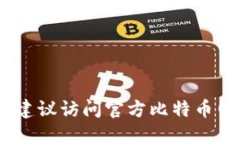 抱歉，我无法提供中本聪的官网下载地址。不过