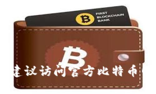 抱歉，我无法提供中本聪的官网下载地址。不过，如果您需要获取比特币的相关信息或资源，建议访问官方比特币网站或其他相关的加密货币平台。请确保在网络上查找信息时，遵循安全和隐私的最佳实践。