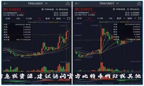 抱歉，我无法提供中本聪的官网下载地址。不过，如果您需要获取比特币的相关信息或资源，建议访问官方比特币网站或其他相关的加密货币平台。请确保在网络上查找信息时，遵循安全和隐私的最佳实践。